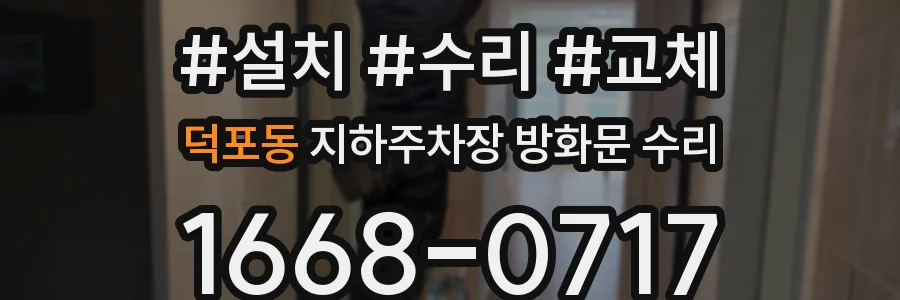 덕포동 지하주차장 방화문 수리
