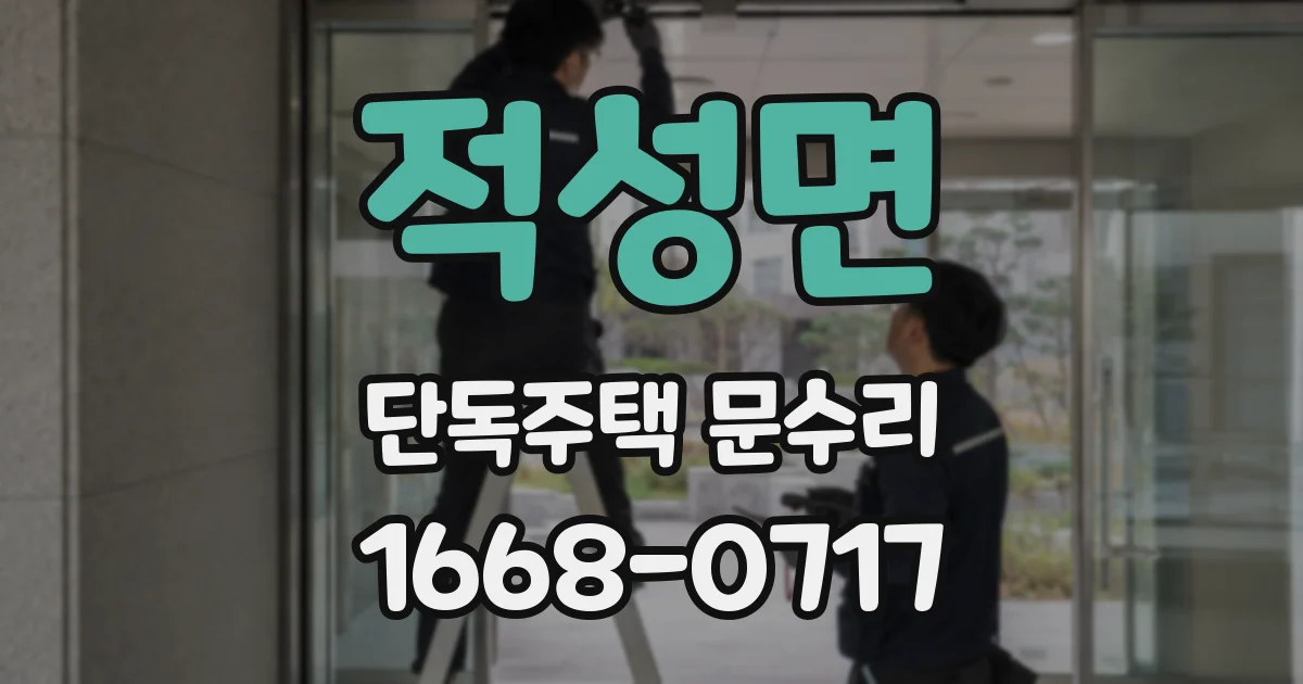 적성면 단독주택 문수리