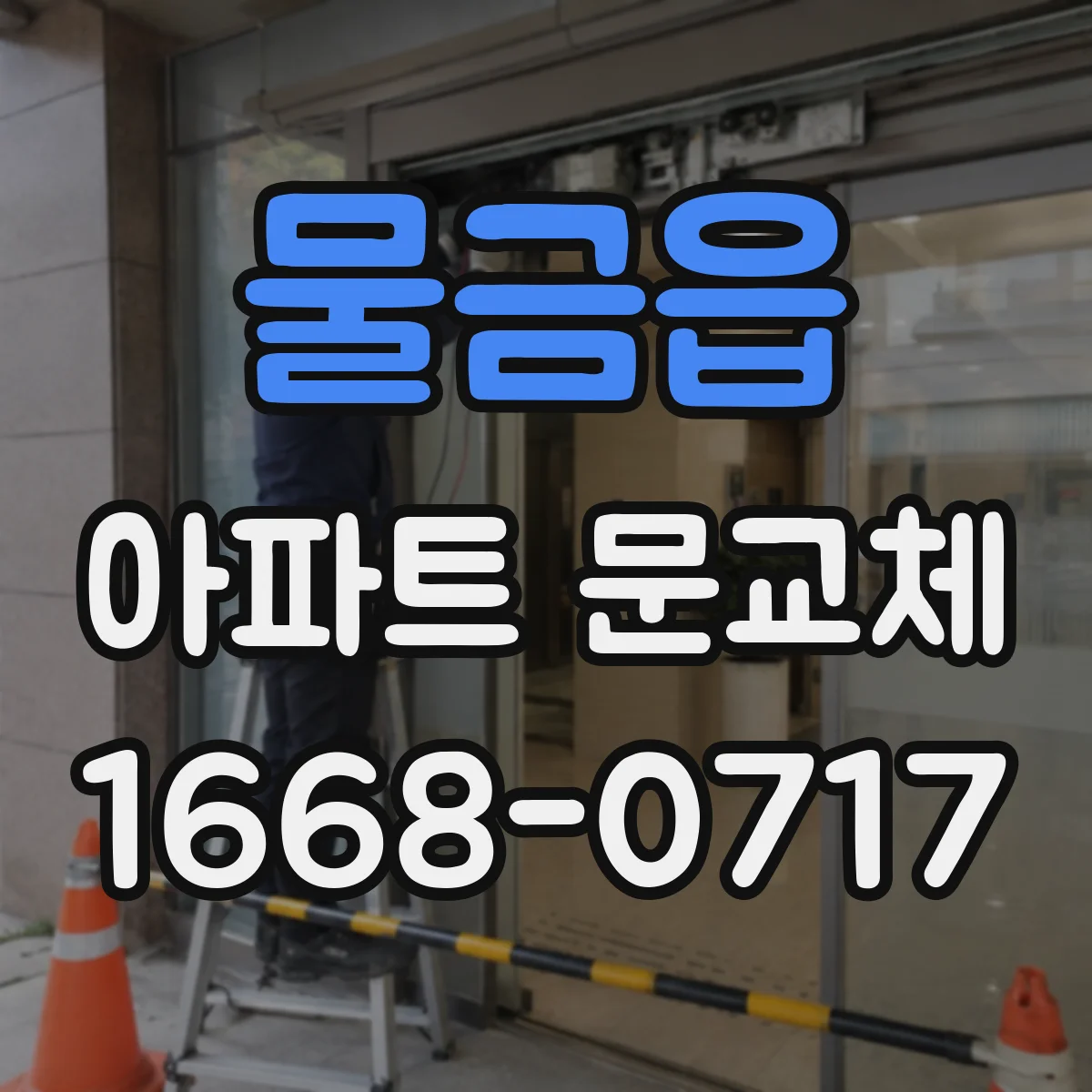 물금읍 아파트 문교체