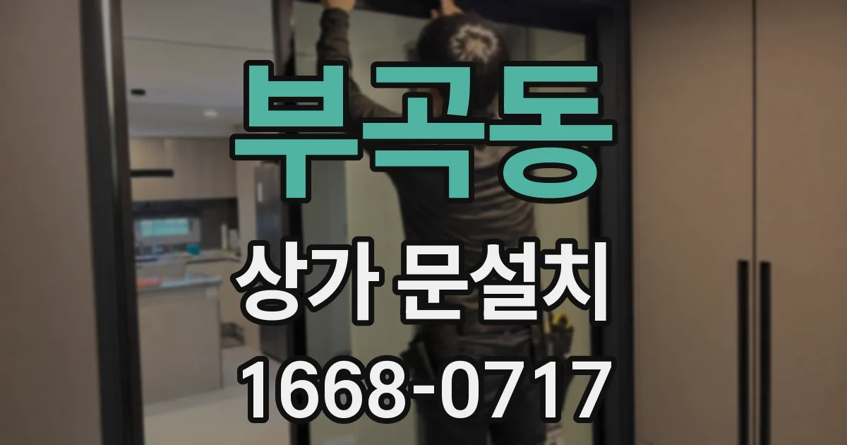 부곡동 상가 문설치