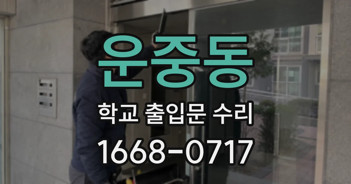 운중동 학교 출입문 수리