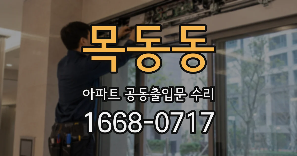 목동동 아파트 공동출입문 수리