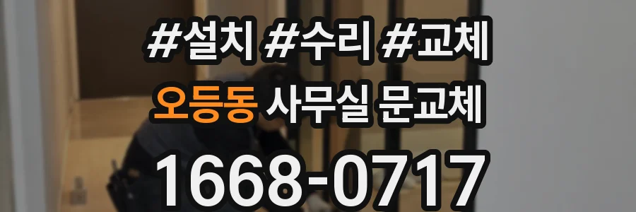 오등동 사무실 문교체