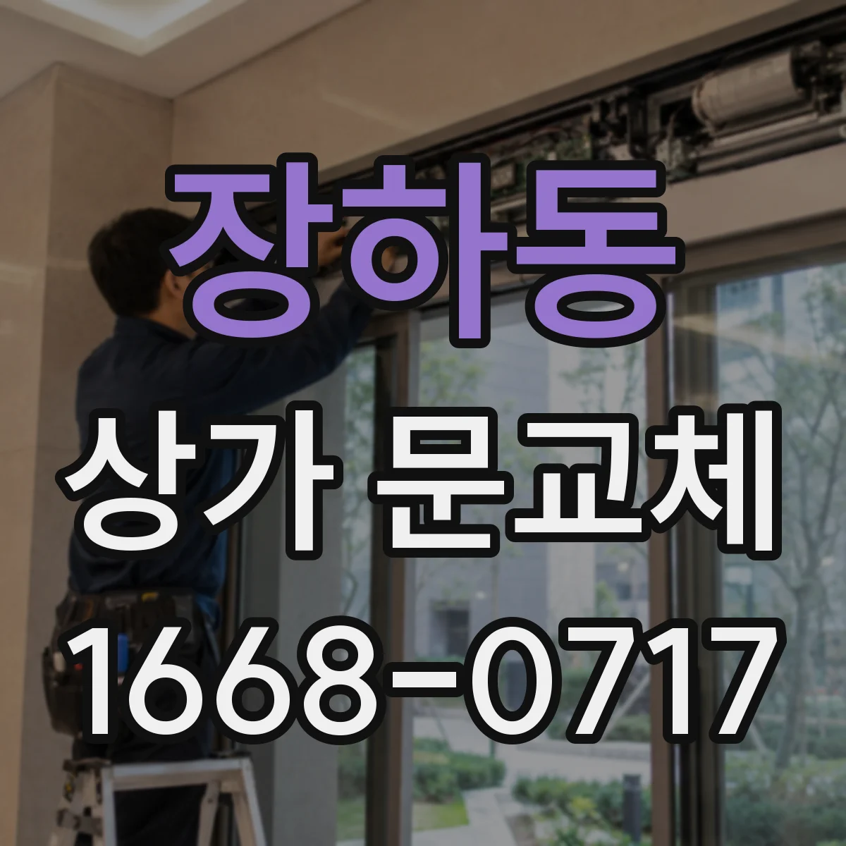 장하동 상가 문교체