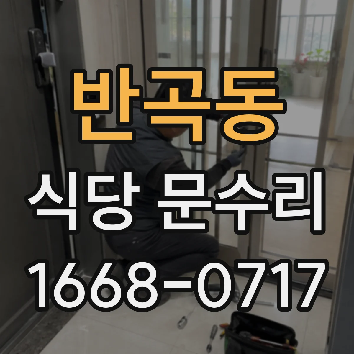 반곡동 식당 문수리