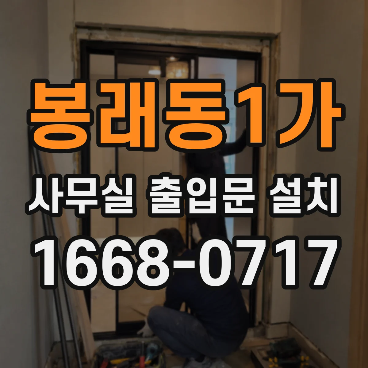봉래동1가 사무실 출입문 설치