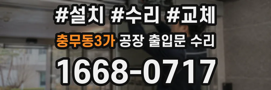 충무동3가 공장 출입문 수리