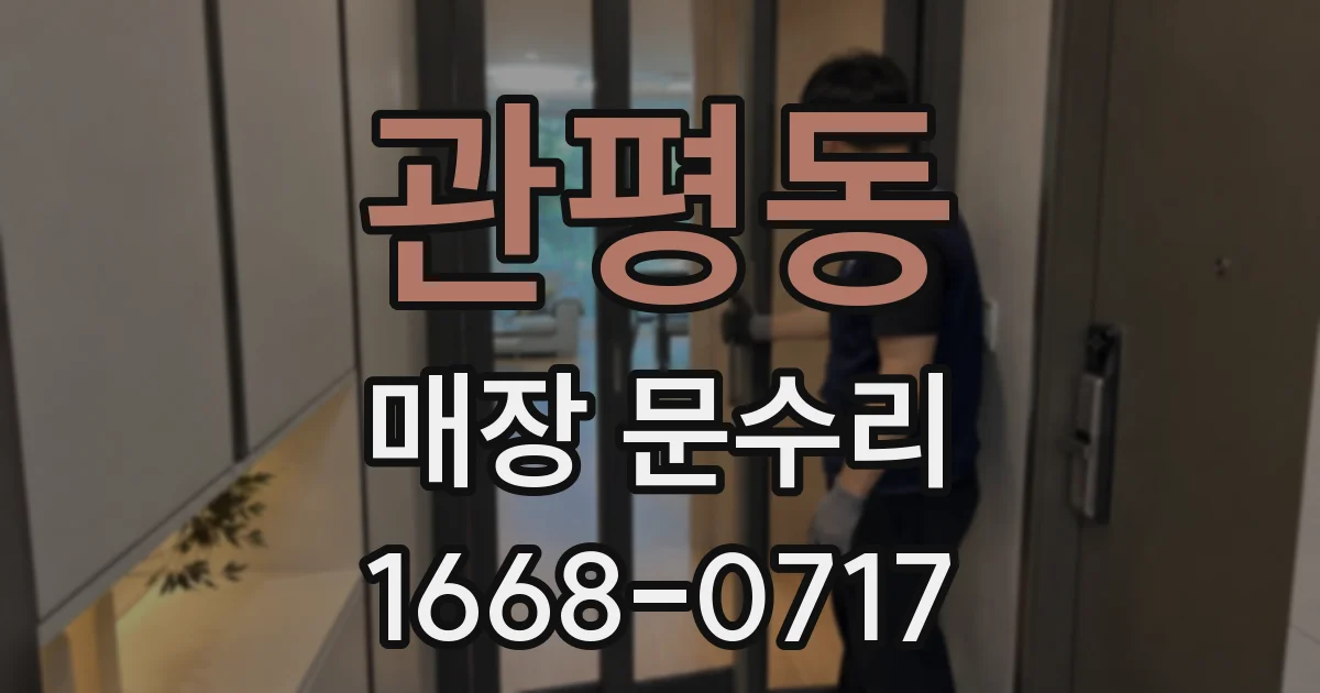 관평동 매장 문수리