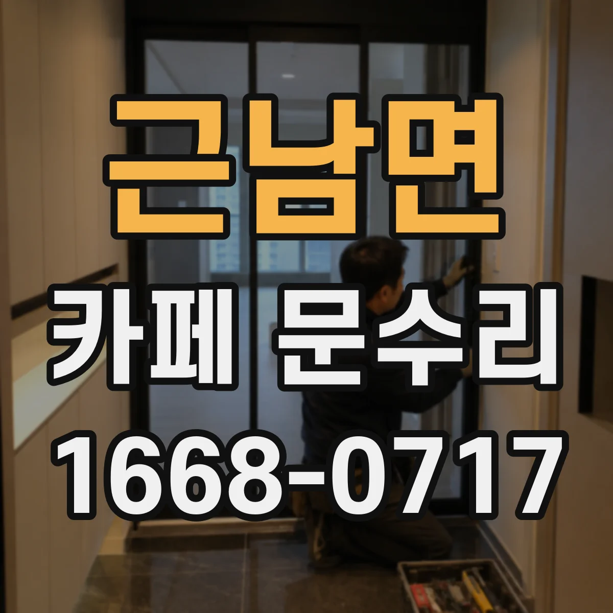 근남면 카페 문수리