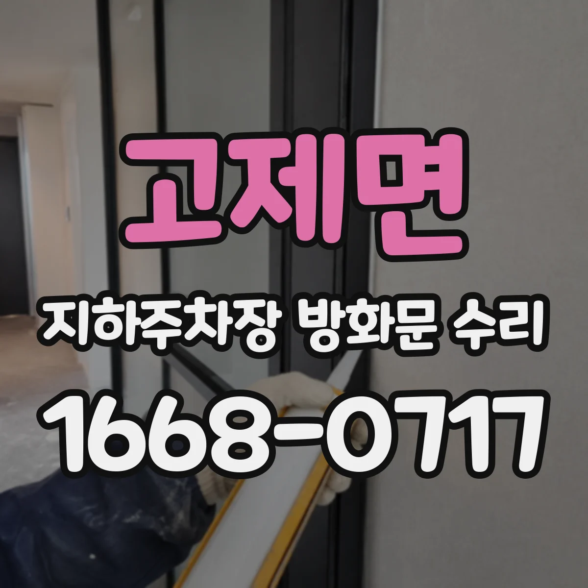 고제면 지하주차장 방화문 수리