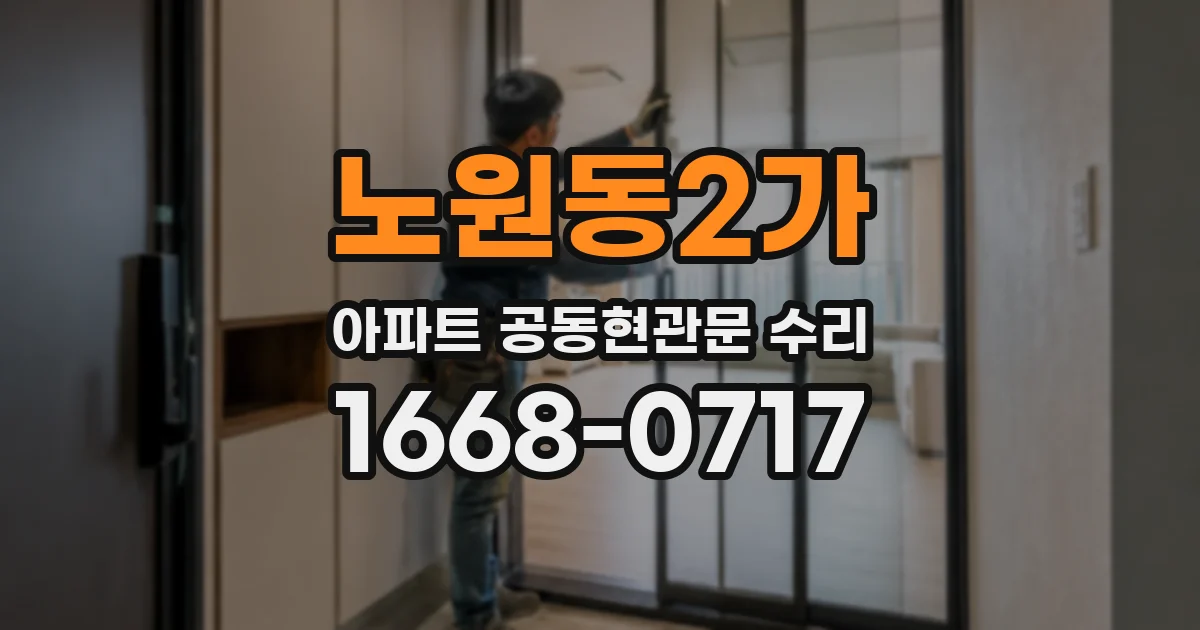노원동2가 아파트 공동현관문 수리