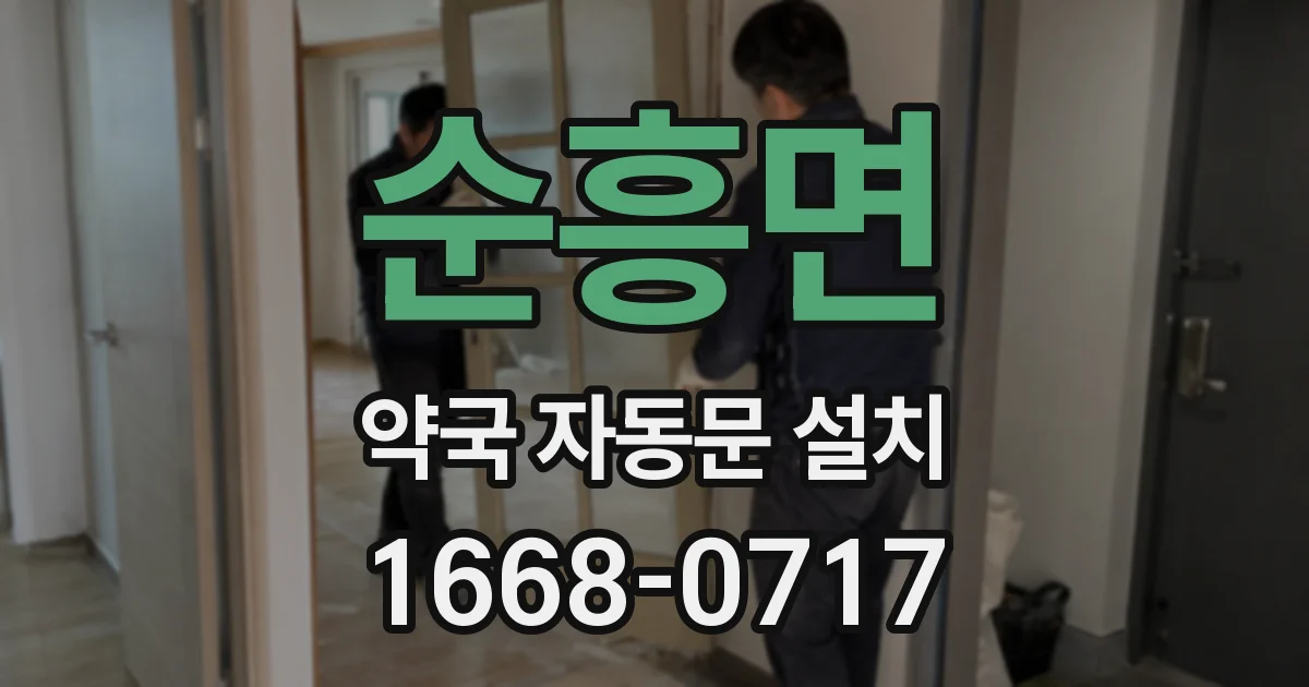 순흥면 약국 자동문 설치