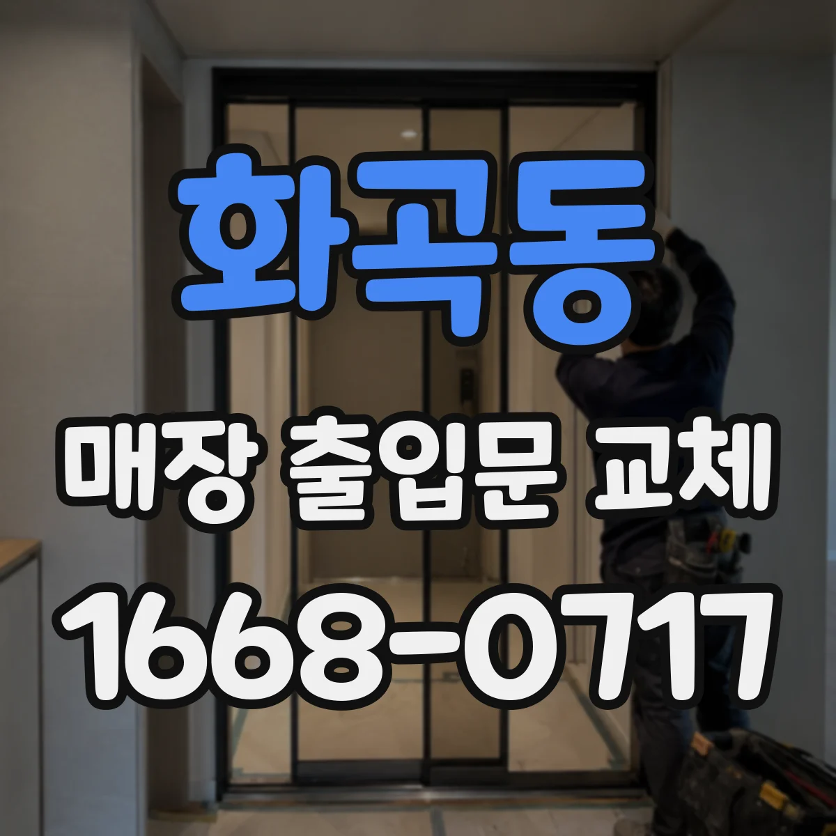 화곡동 매장 출입문 교체