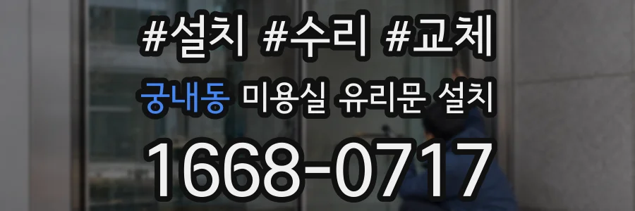 궁내동 미용실 유리문 설치