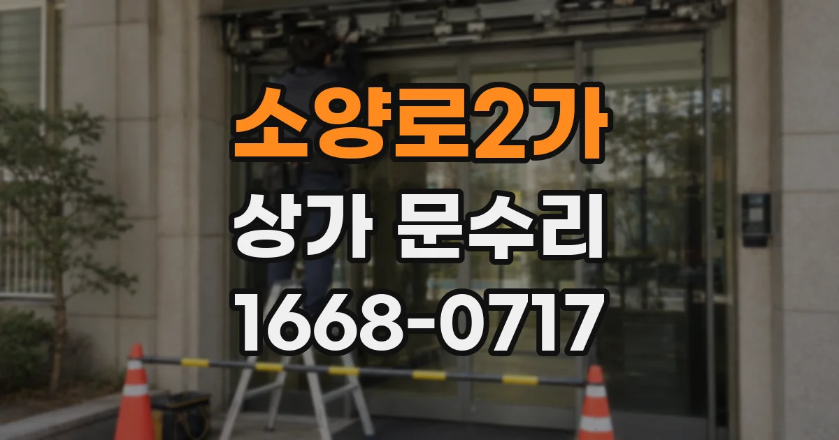 소양로2가 상가 문수리