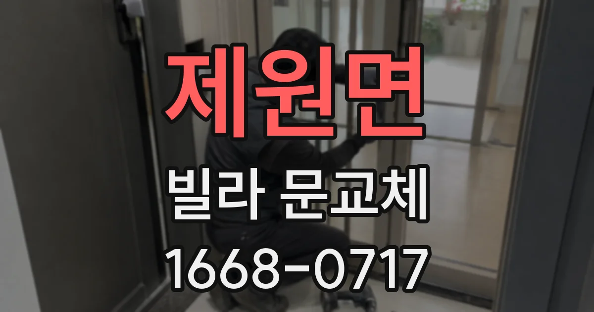 제원면 빌라 문교체