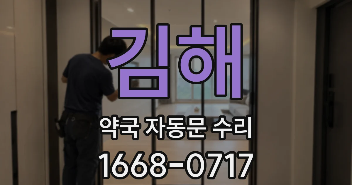 김해 약국 자동문 수리
