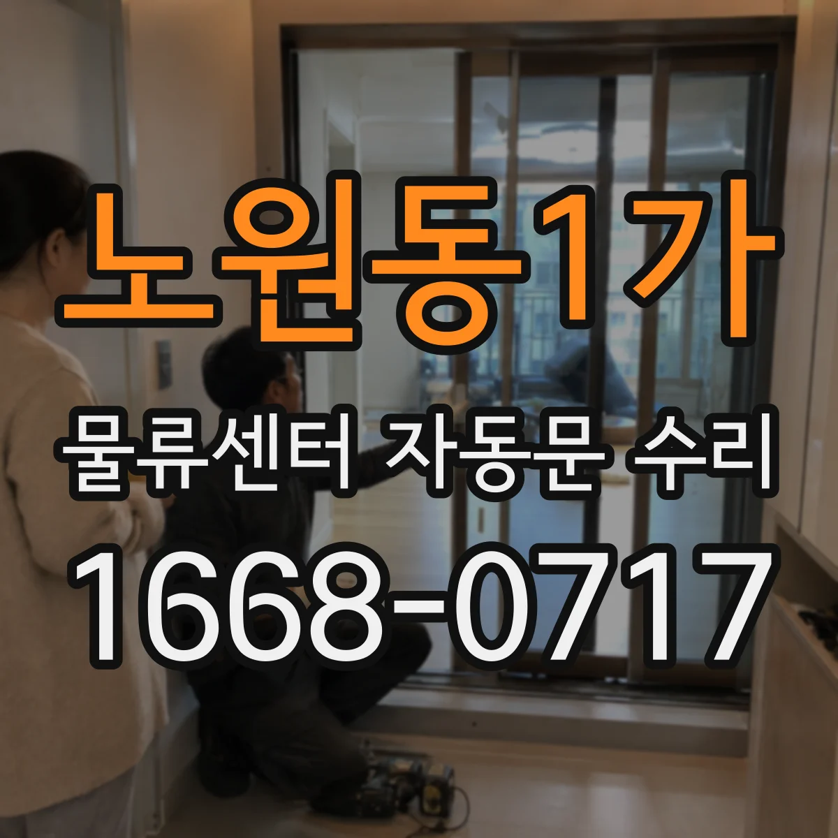 노원동1가 물류센터 자동문 수리