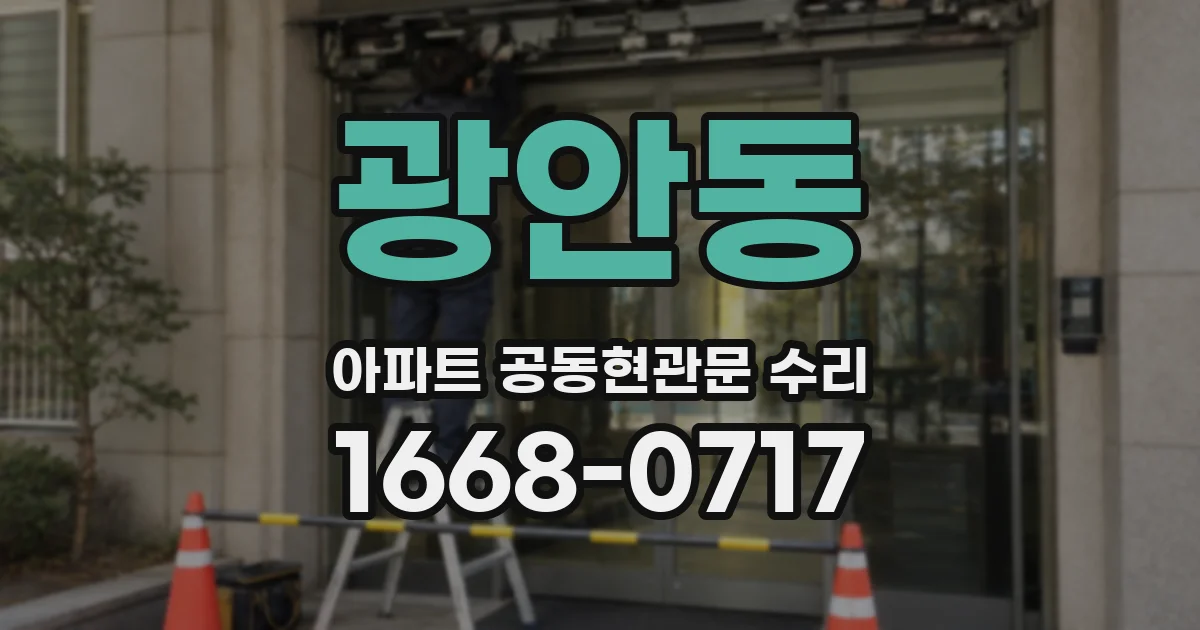 광안동 아파트 공동현관문 수리