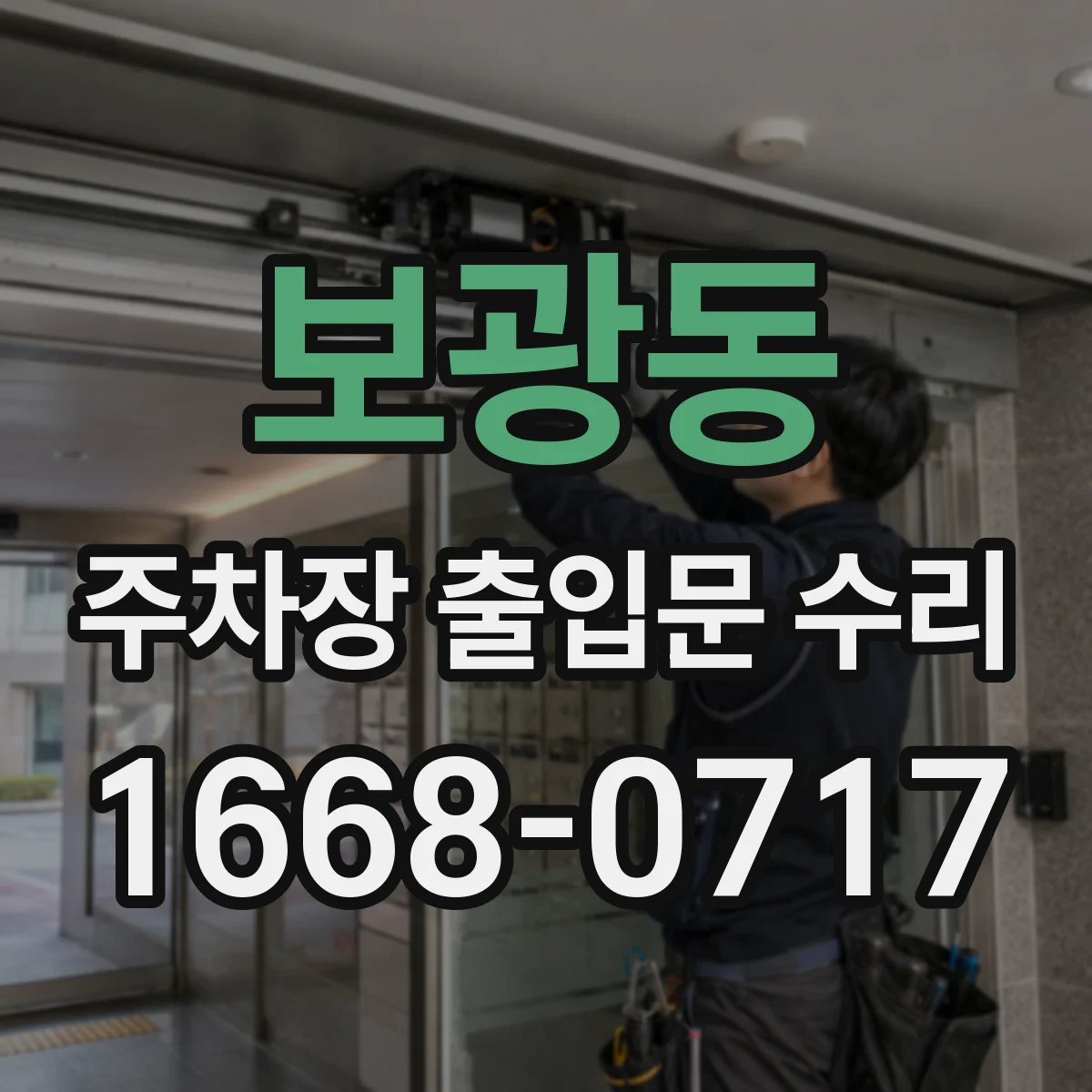 보광동 주차장 출입문 수리