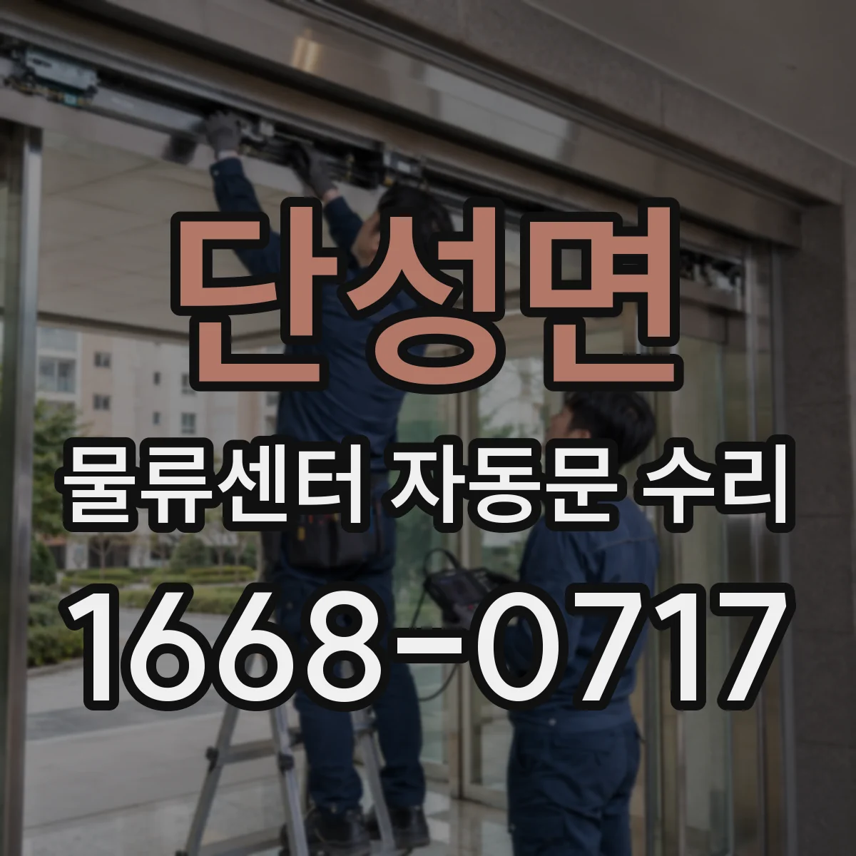 단성면 물류센터 자동문 수리
