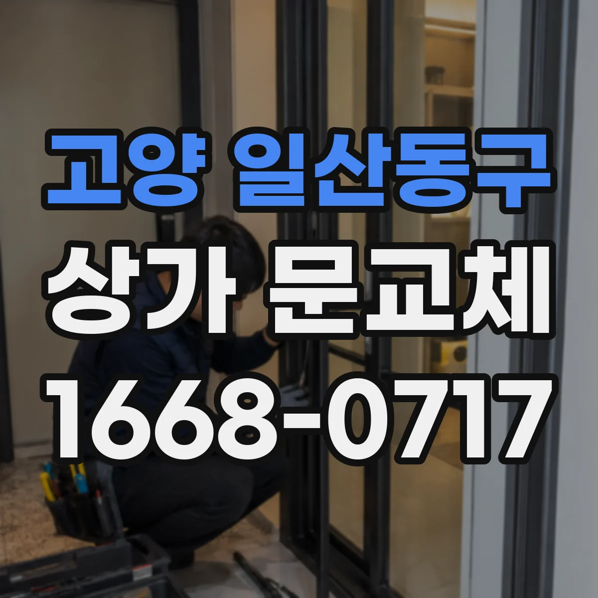 고양 일산동구 상가 문교체 보강판 적용 후 점검 항목과 유지 관리