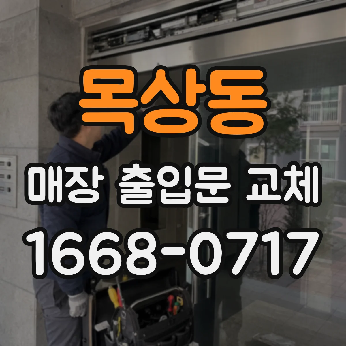 목상동 매장 출입문 교체