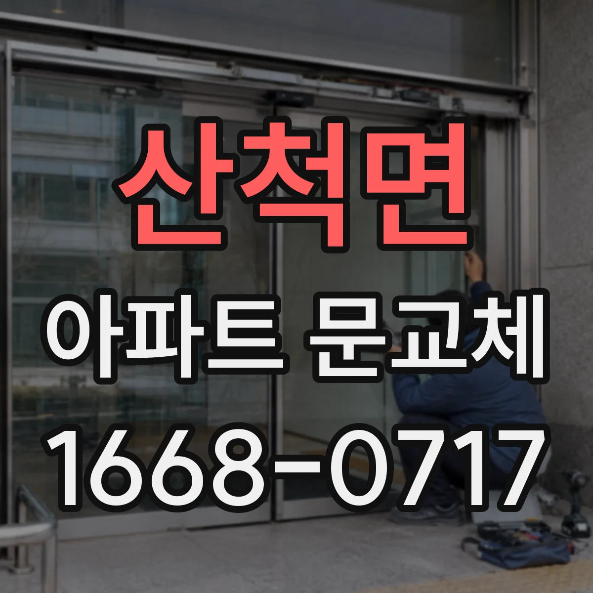 산척면 아파트 문교체
