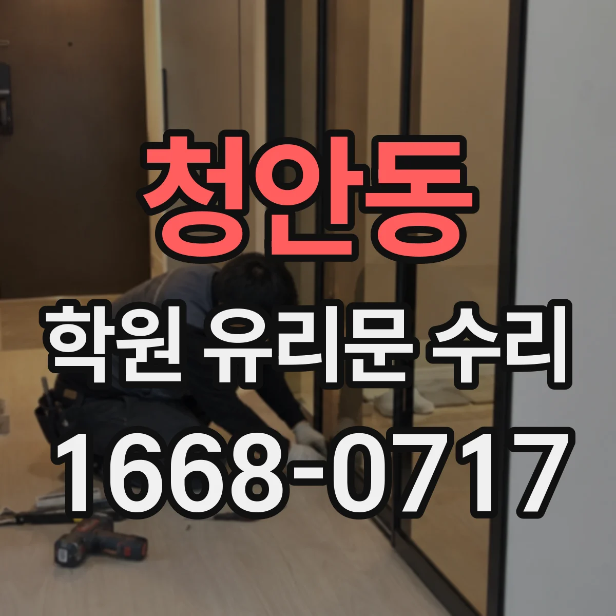청안동 학원 유리문 수리