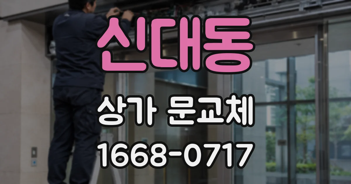 신대동 상가 문교체