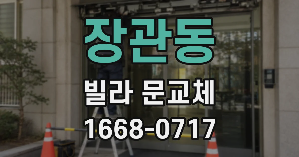 장관동 빌라 문교체