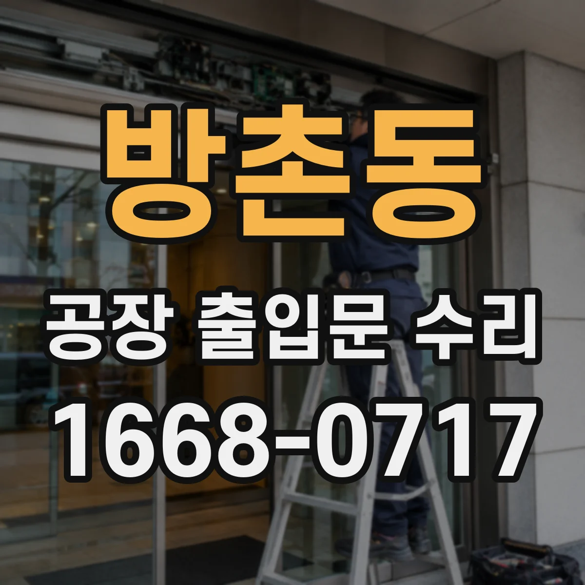 방촌동 공장 출입문 수리