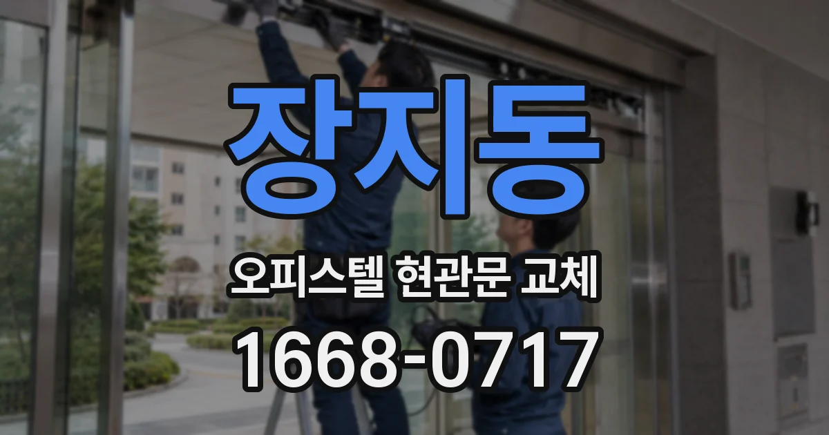 장지동 오피스텔 현관문 교체
