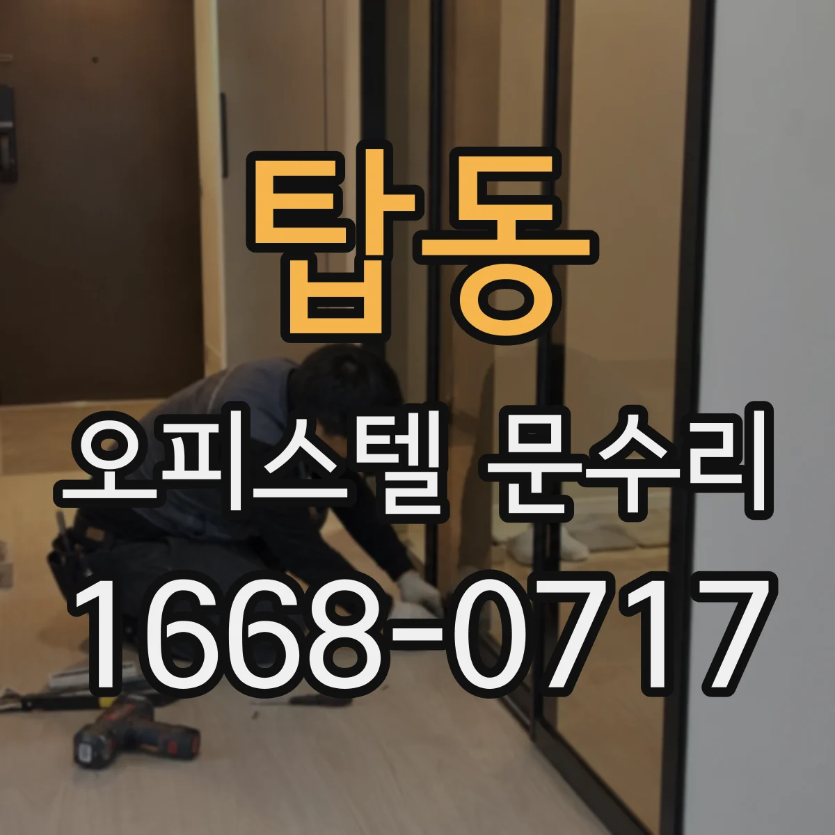 탑동 오피스텔 문수리