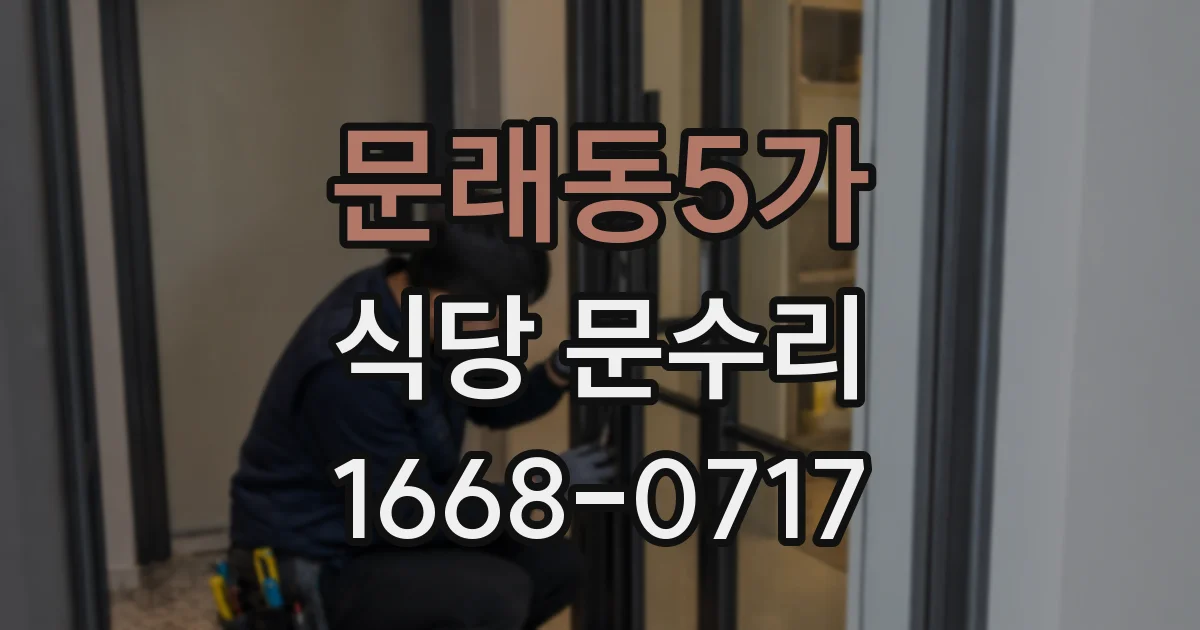 문래동5가 식당 문수리