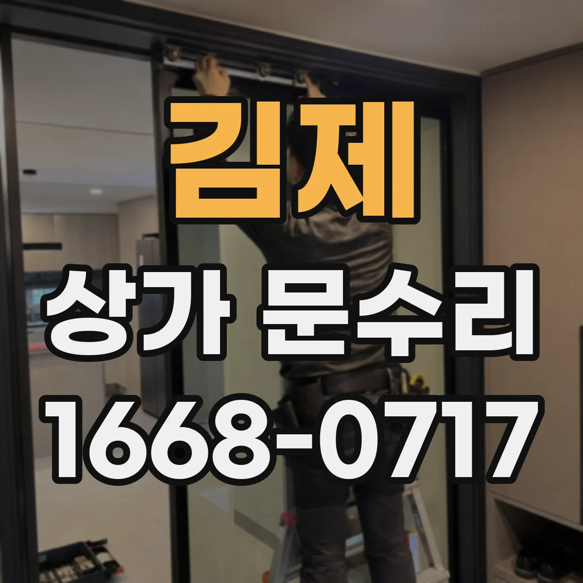 김제 상가 문수리 작업 전 임시 사용 안내로 소음 불편 줄이기