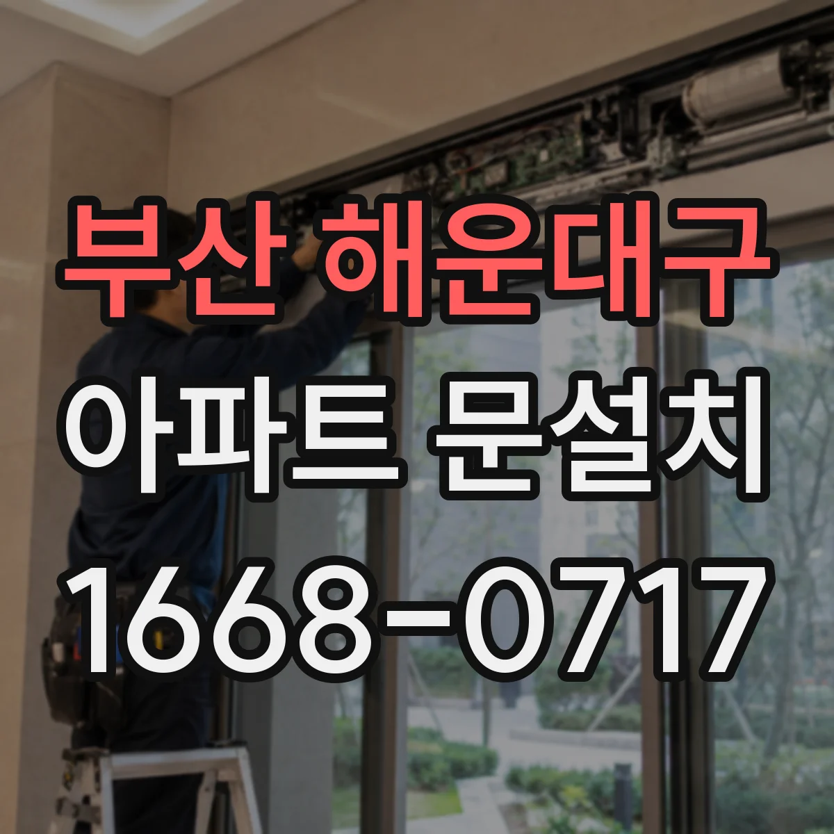 부산 해운대구 아파트 문설치 호환되는 경첩 부자재는 이렇게 확인해요