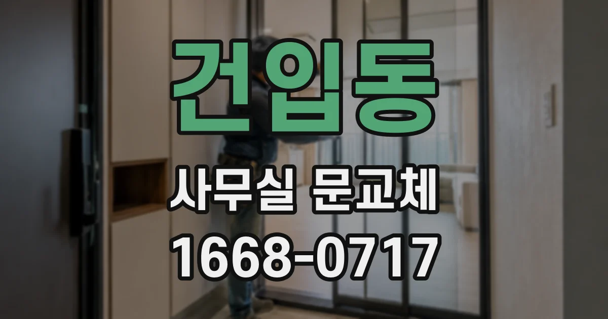 건입동 사무실 문교체