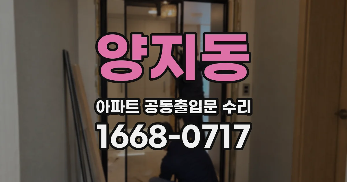 양지동 아파트 공동출입문 수리