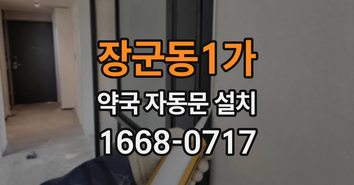 장군동1가 약국 자동문 설치