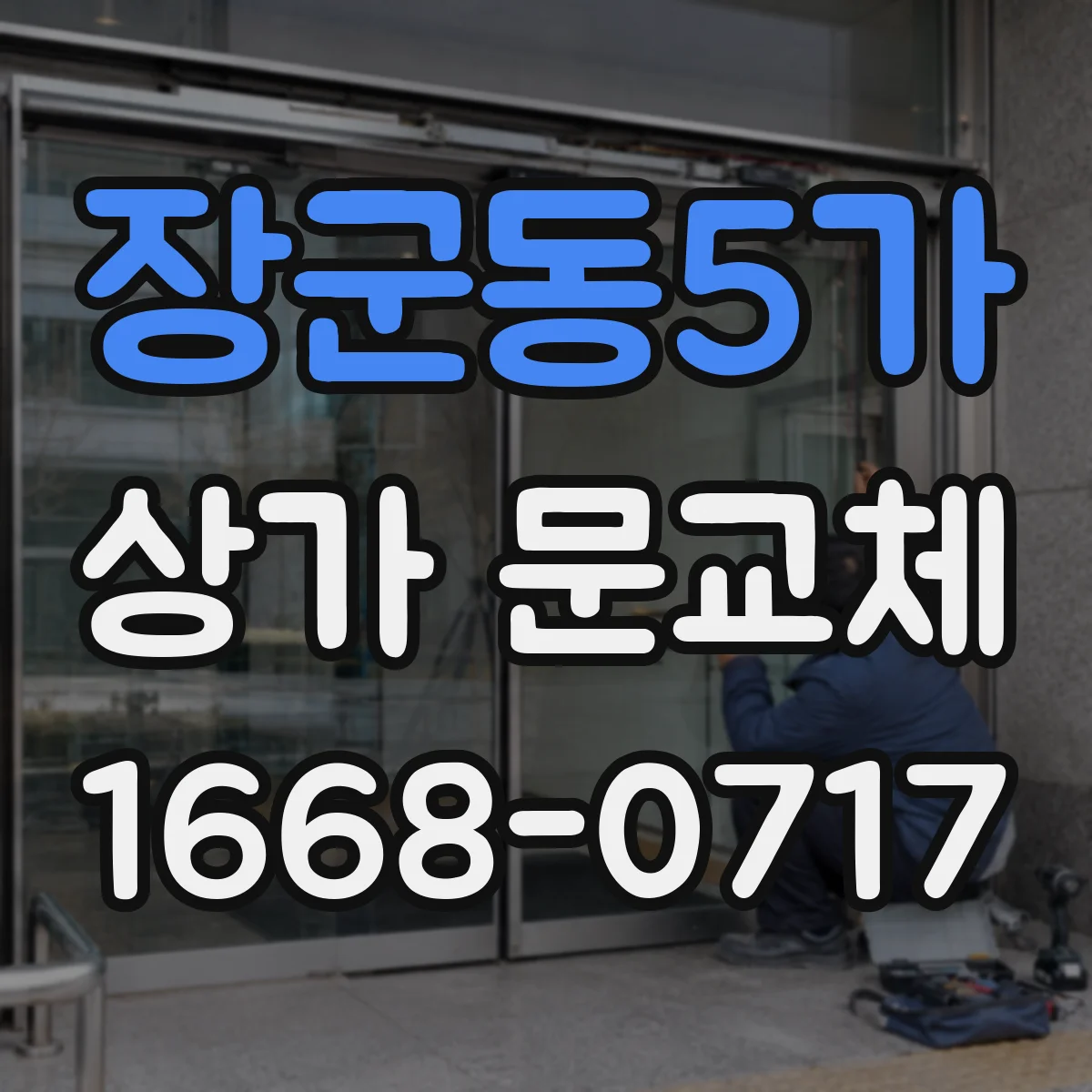 장군동5가 상가 문교체