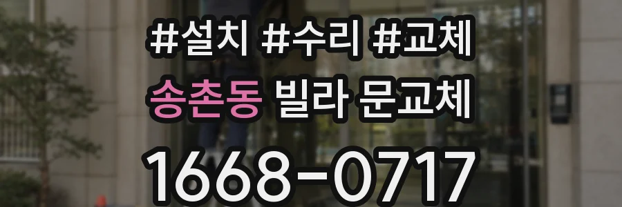 송촌동 빌라 문교체