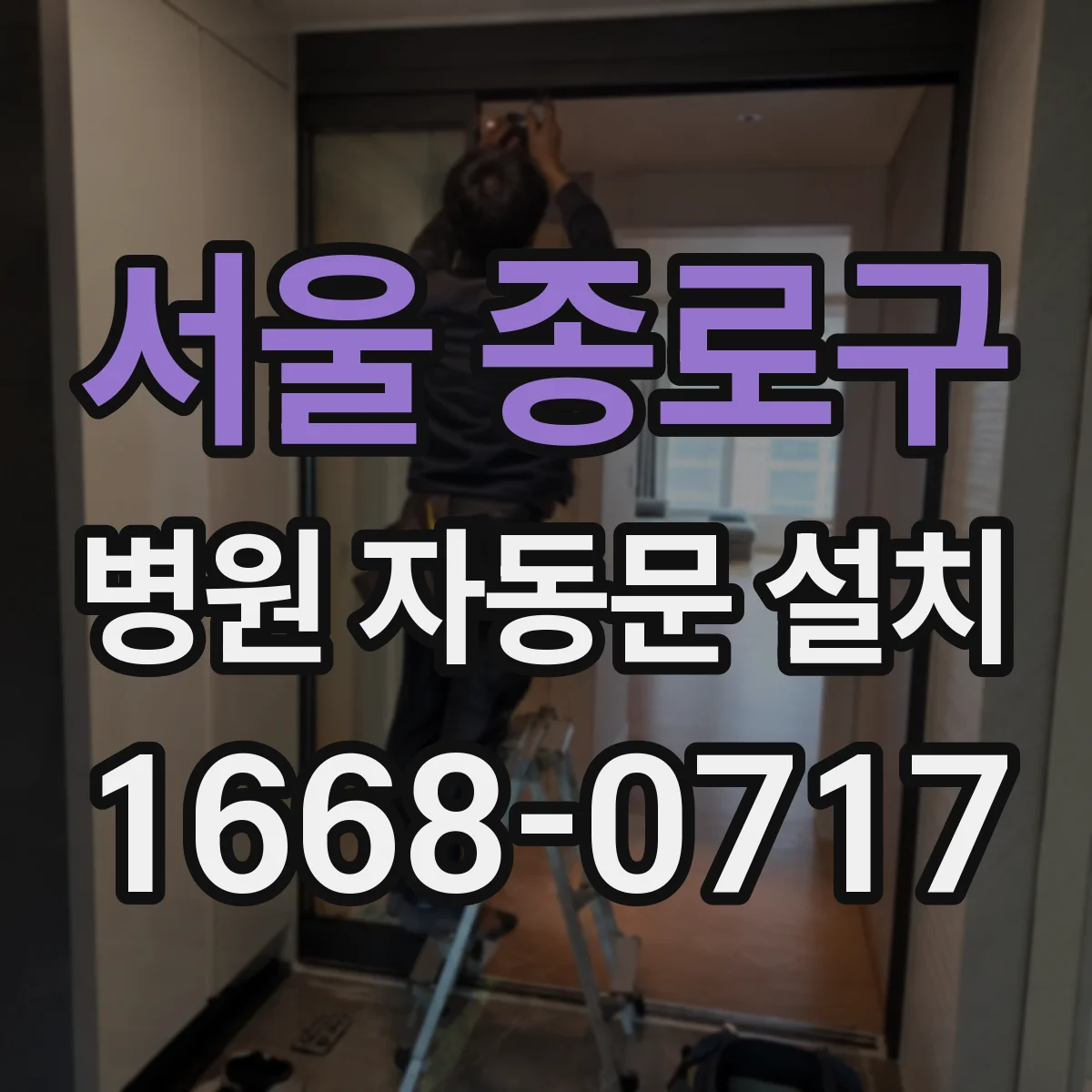 서울 종로구 병원 자동문 설치