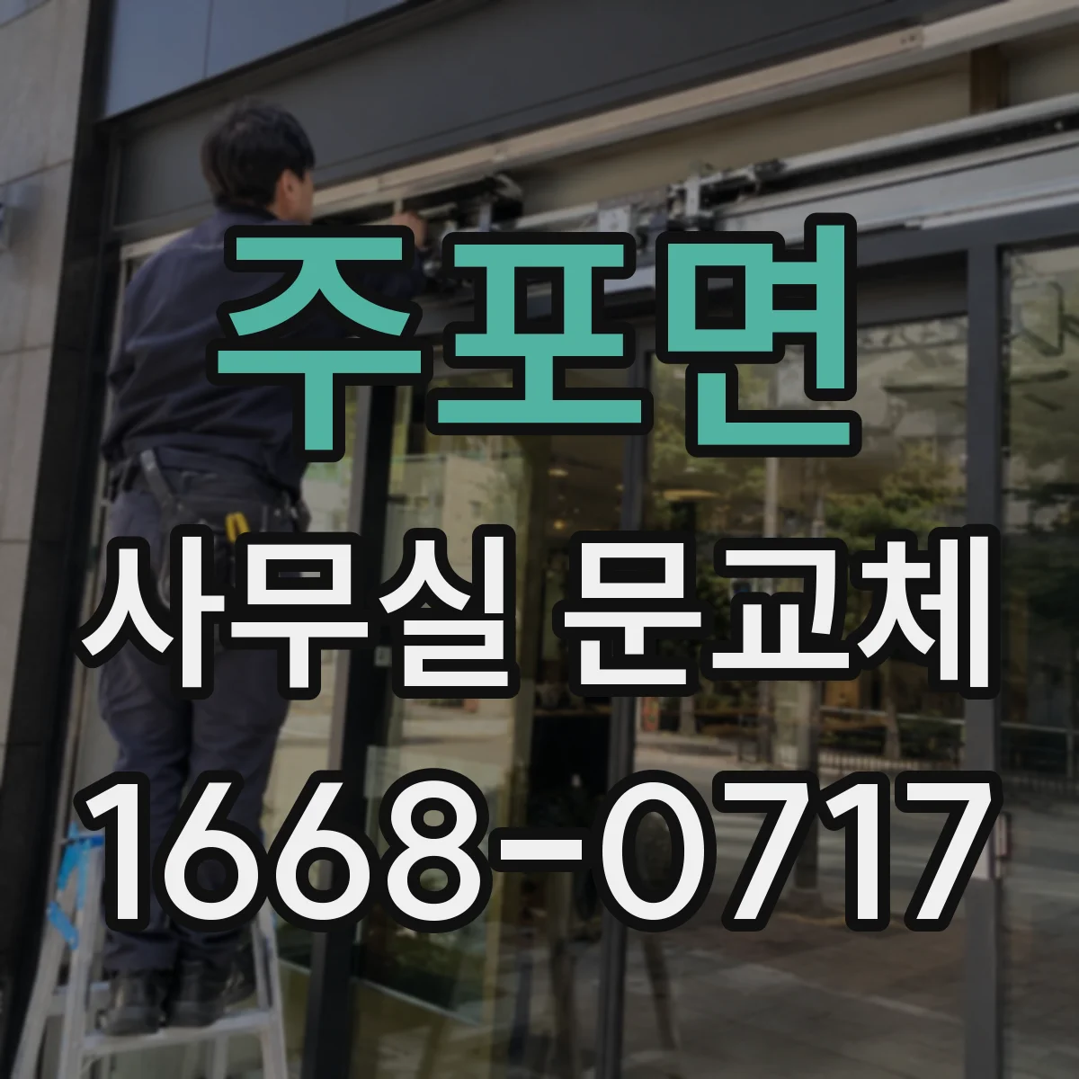 주포면 사무실 문교체