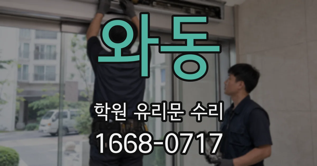 와동 학원 유리문 수리