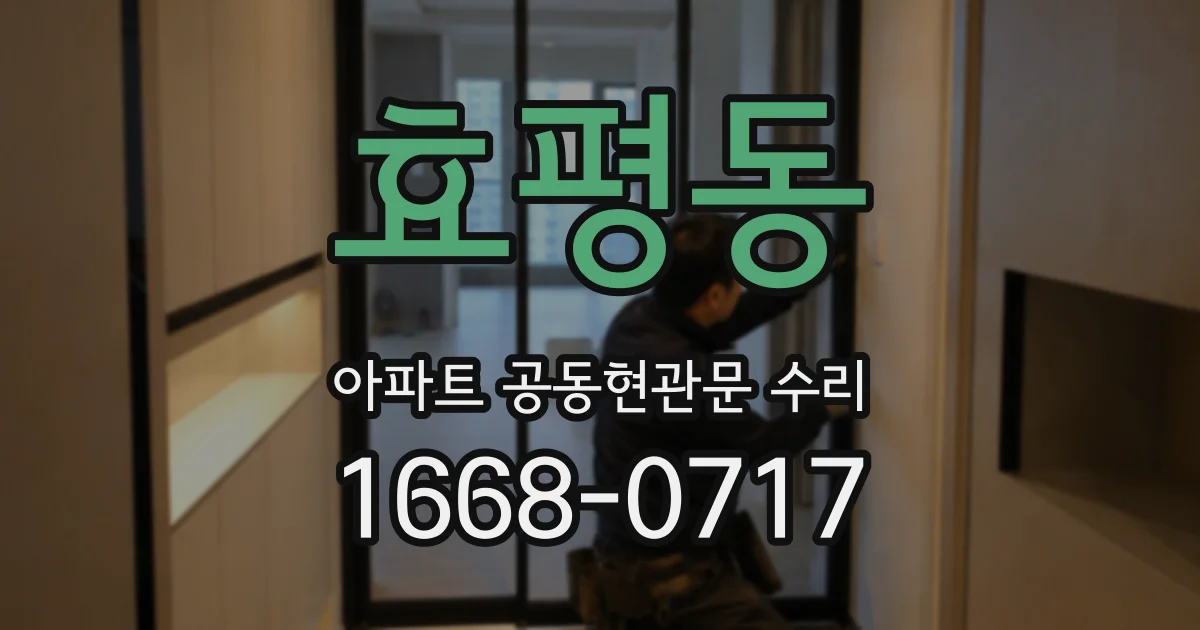 효평동 아파트 공동현관문 수리