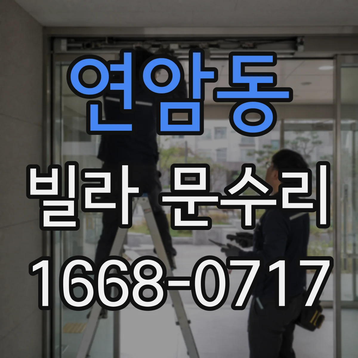 연암동 빌라 문수리