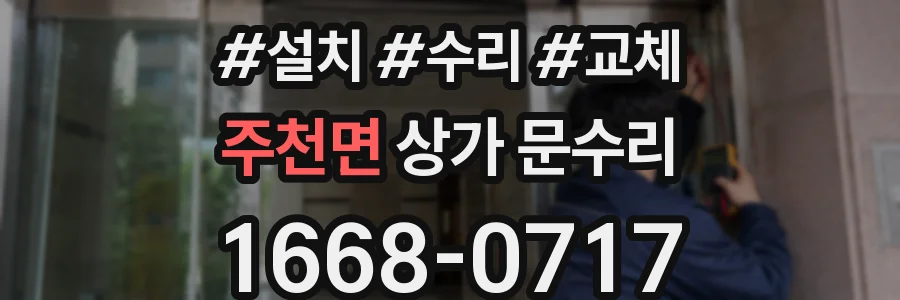 주천면 상가 문수리
