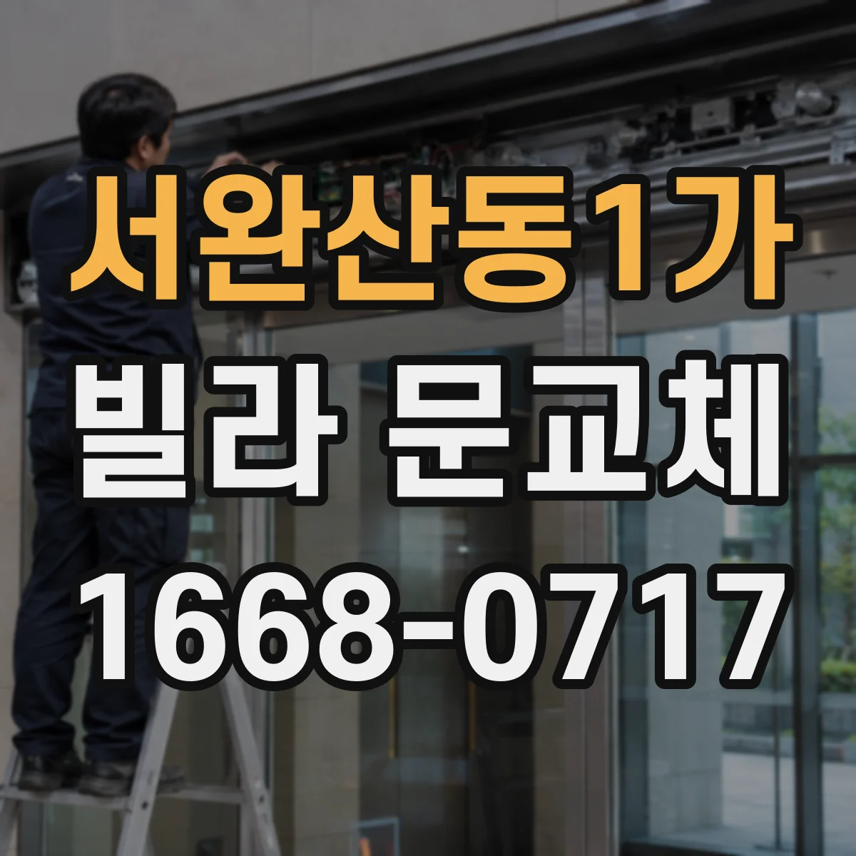 서완산동1가 빌라 문교체