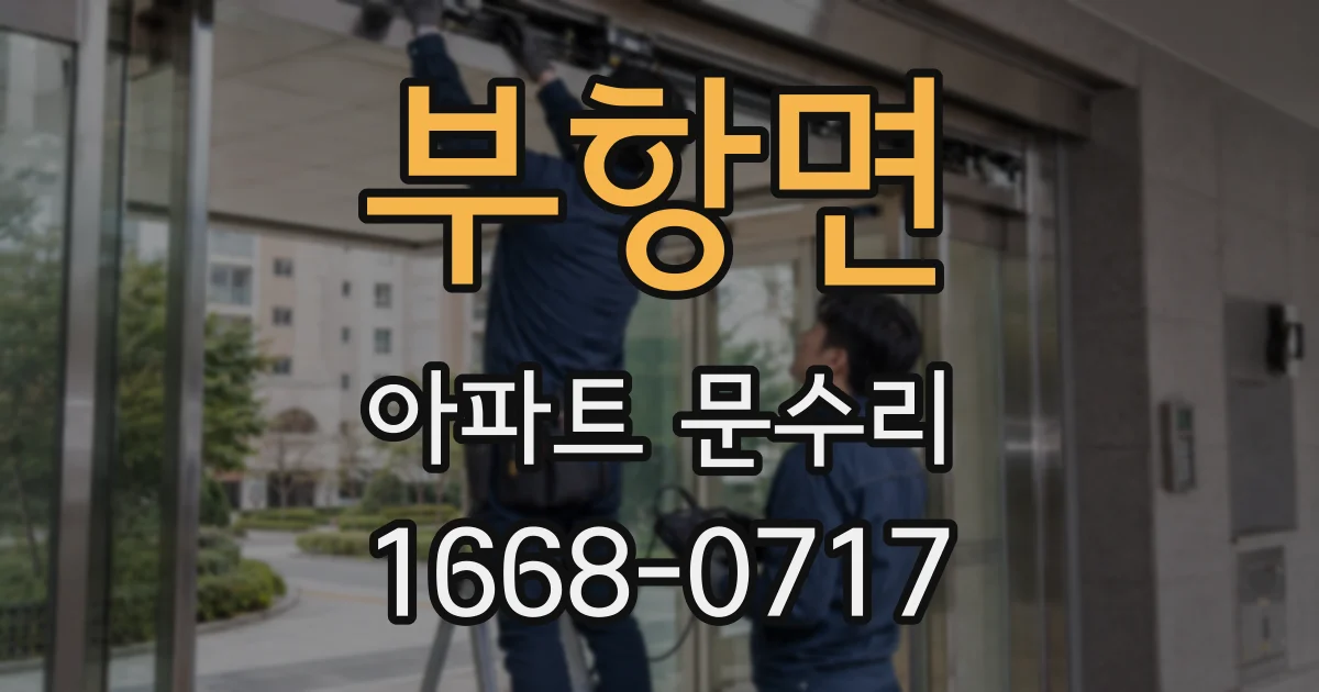 부항면 아파트 문수리